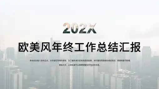 欧美风年终工作总结汇报PPT模板