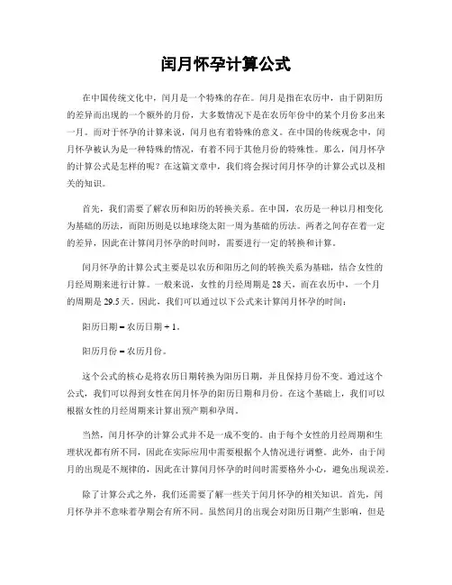 闰月怀孕计算公式