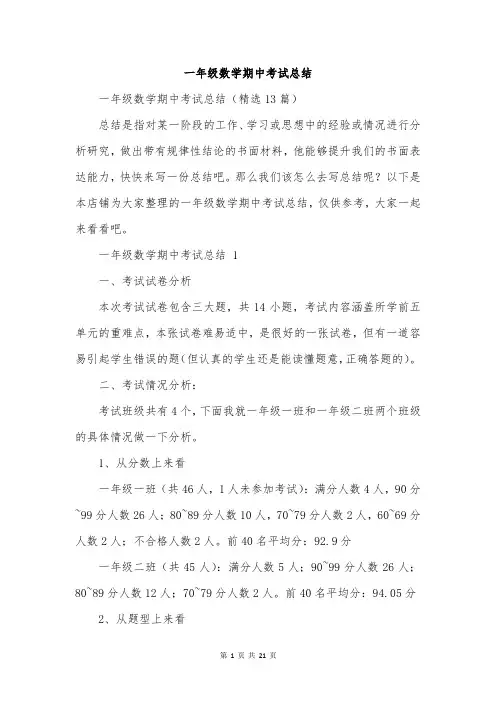 一年级数学期中考试总结