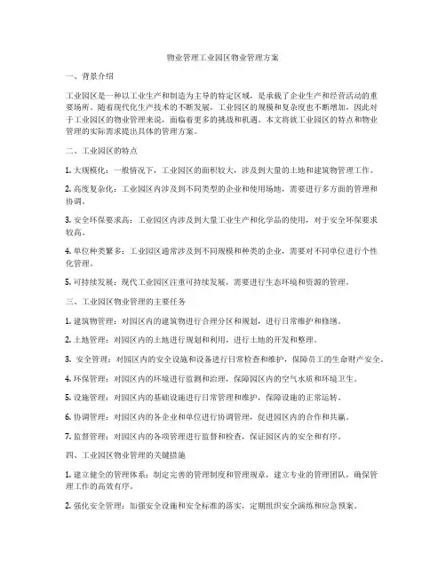 物业管理工业园区物业管理方案