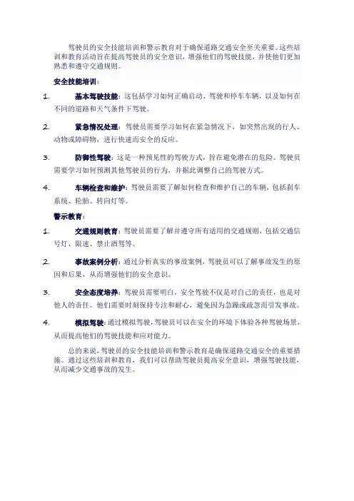 驾驶员的安全技能培训和警示教育