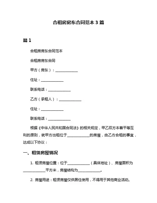 合租房房东合同范本3篇