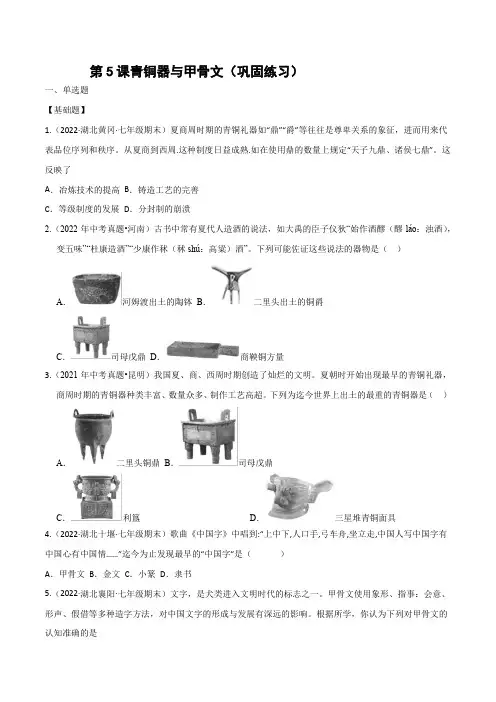 2022-2023学年人教版七年级历史上册 第2单元 第5课 青铜器与甲骨文(巩固练习)