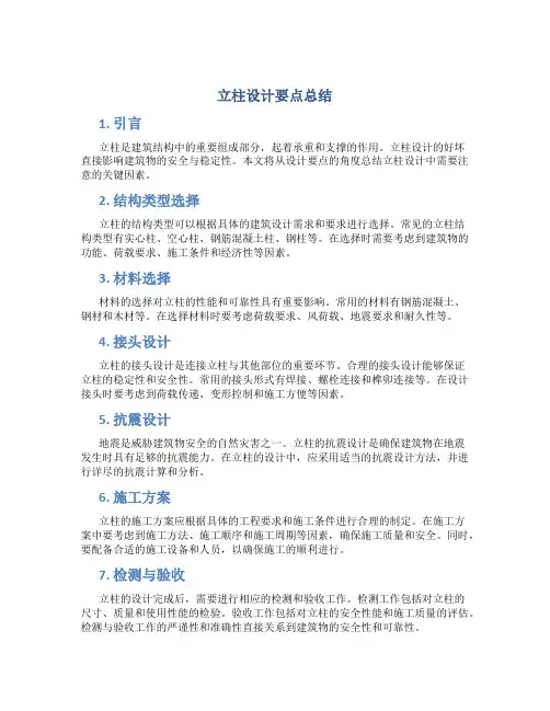 立柱设计要点总结