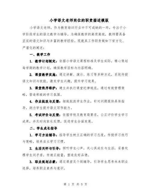 小学语文老师岗位的职责描述模版（三篇）