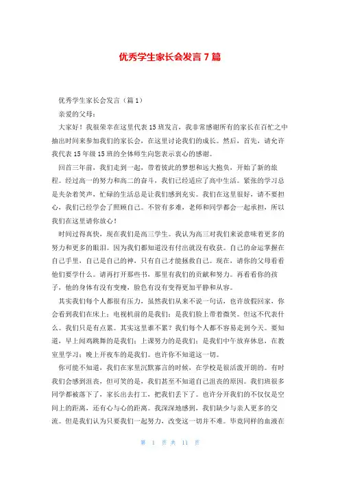 优秀学生家长会发言7篇