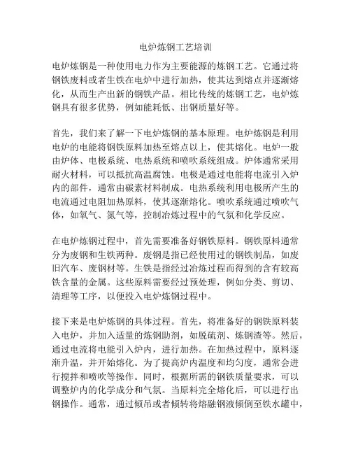 电炉炼钢工艺培训