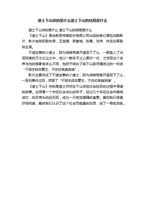 道士下山讲的是什么道士下山的结局是什么