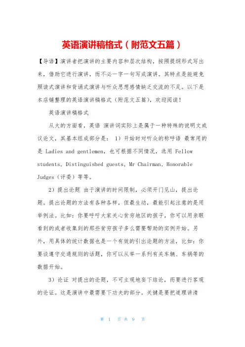 英语演讲稿格式(附范文五篇)