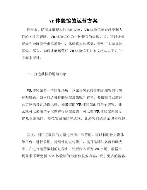 vr体验馆的运营方案