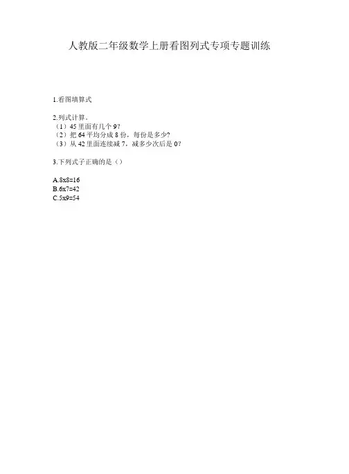 人教版二年级数学上册看图列式专项专题训练