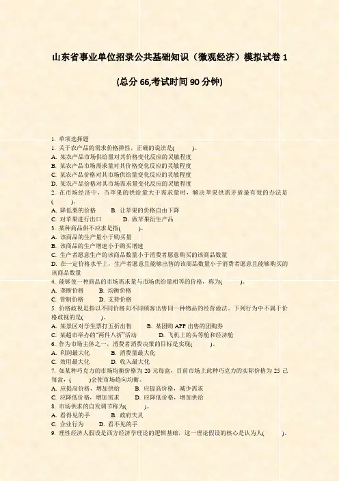山东省事业单位招录公共基础知识微观经济模拟试卷1_真题-无答案