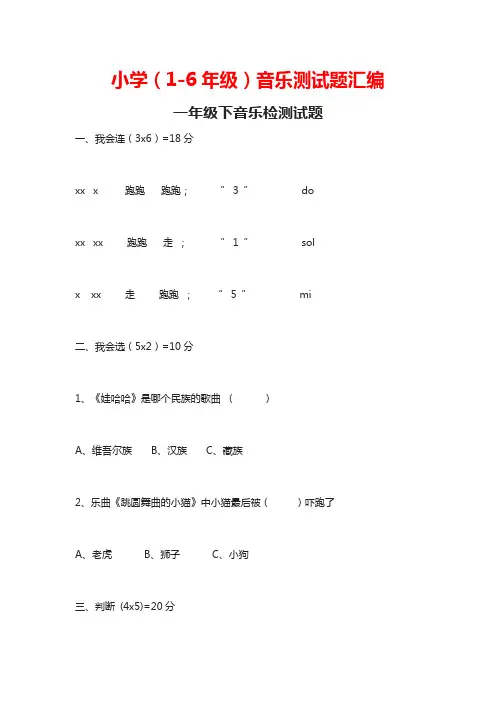 小学(1-6年级)音乐测试题汇编
