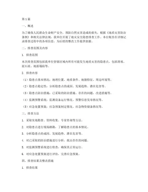 地灾安全隐患排查台账(3篇)