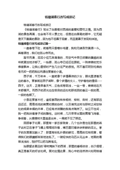 钱塘湖春行改写成游记