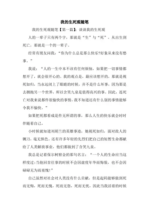 最新我的生死观随笔