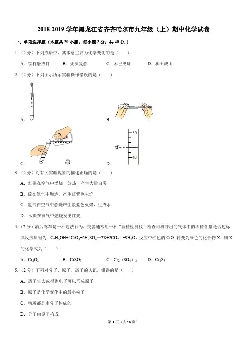 2018-2019学年黑龙江省齐齐哈尔市九年级(上)期中化学试卷