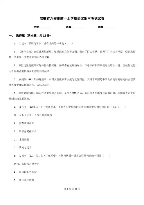 安徽省六安市高一上学期语文期中考试试卷