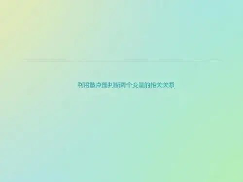 利用散点图判断两个变量的相关关系-PPT精品文档