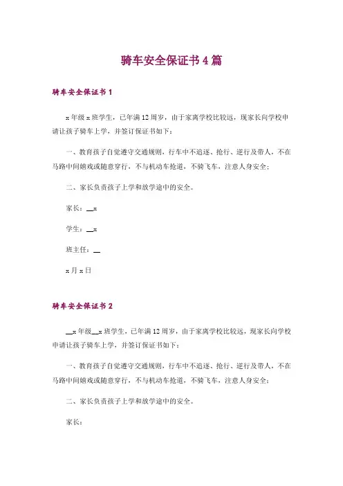 骑车安全保证书4篇