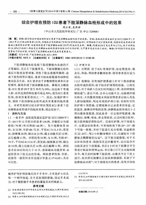 综合护理在预防ICU患者下肢深静脉血栓形成中的效果