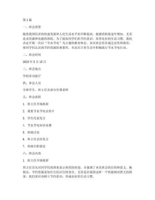 节水节电教育班会记录(3篇)