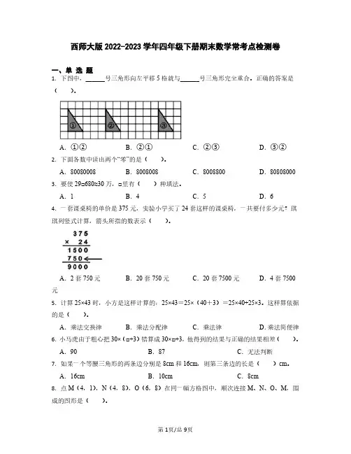 西师大版2022-2023学年四年级下册期末数学常考点检测卷(含解析)
