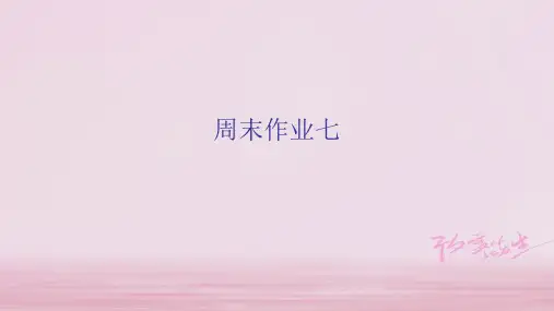 2019年秋七年级语文苏教部编版上册周末作业课件：周末作业七 (共21张PPT)
