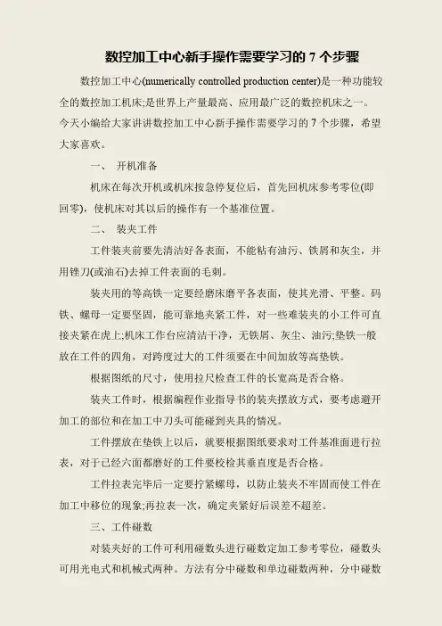 数控加工中心新手操作需要学习的7个步骤