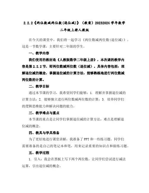 2.2.2《两位数减两位数(退位减)》(教案)2023-2024学年数学二年级上册-人教版