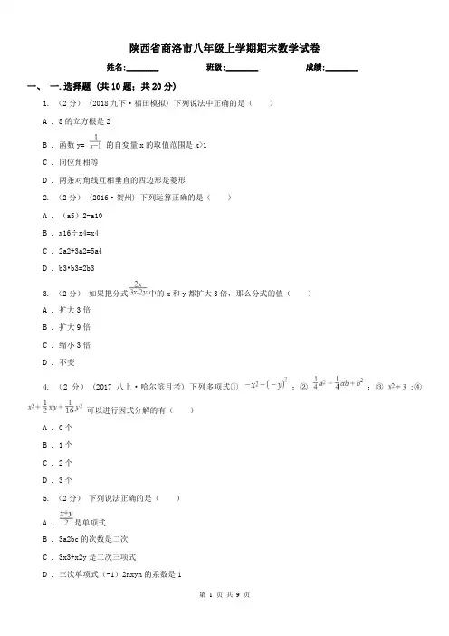 陕西省商洛市八年级上学期期末数学试卷