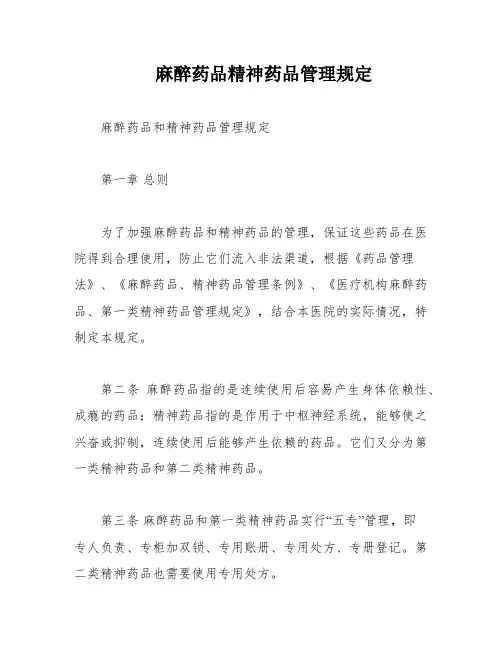 麻醉药品精神药品管理规定