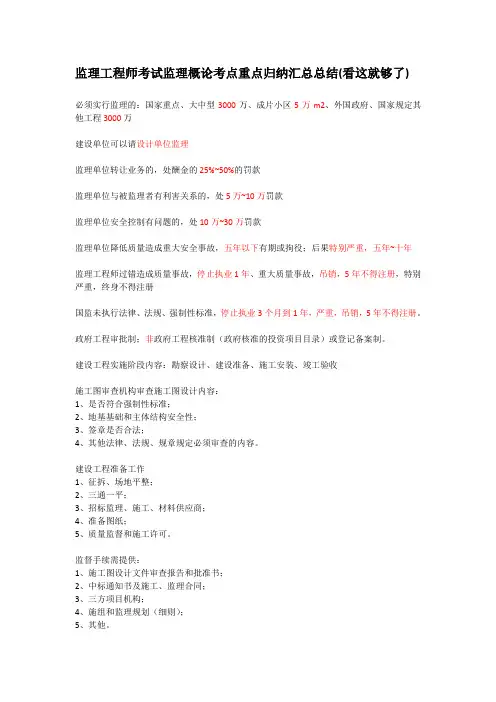 监理工程师考试监理概论考点重点归纳汇总总结(不用看书了)