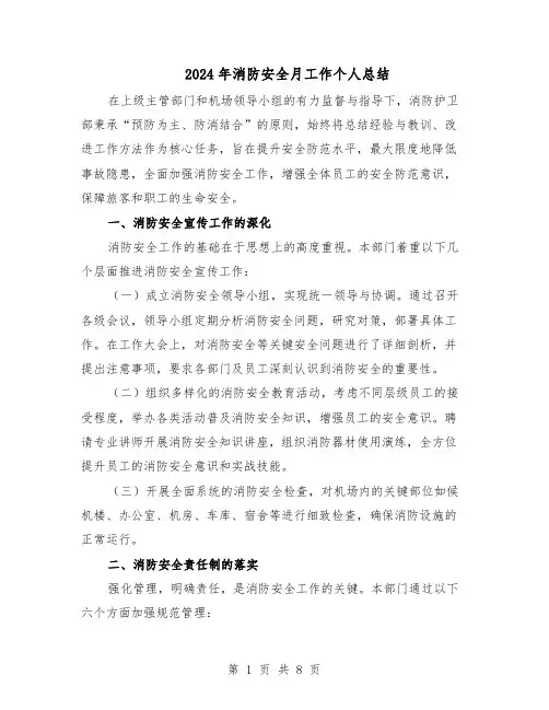 2024年消防安全月工作个人总结（四篇）