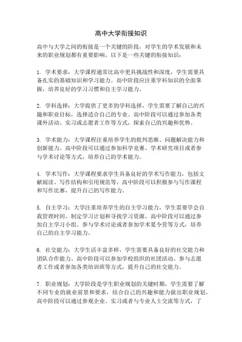 高中大学衔接知识