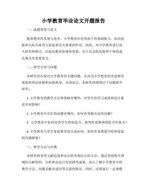 小学教育毕业论文开题报告