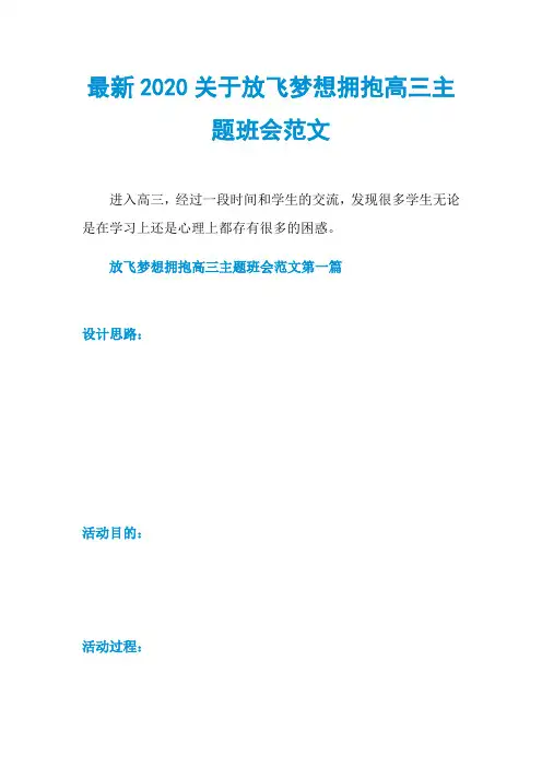 最新2020关于放飞梦想拥抱高三主题班会范文
