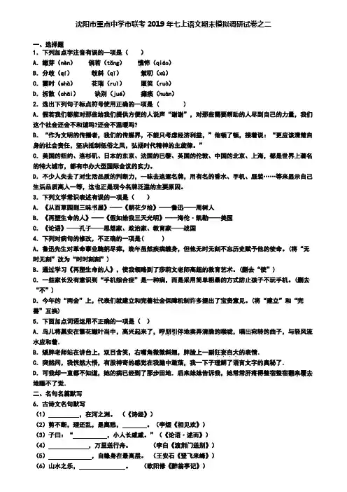 沈阳市重点中学市联考2019年七上语文期末模拟调研试卷之二
