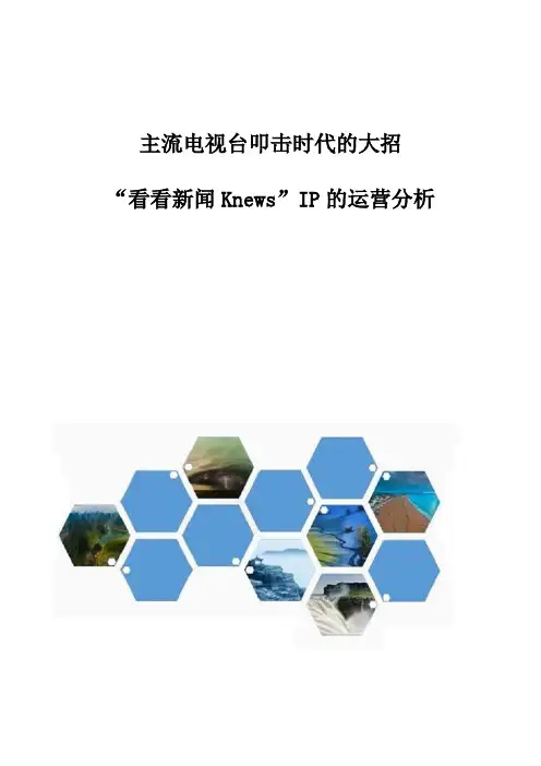 主流电视台叩击时代的大招-看看新闻KnewsIP的运营分析