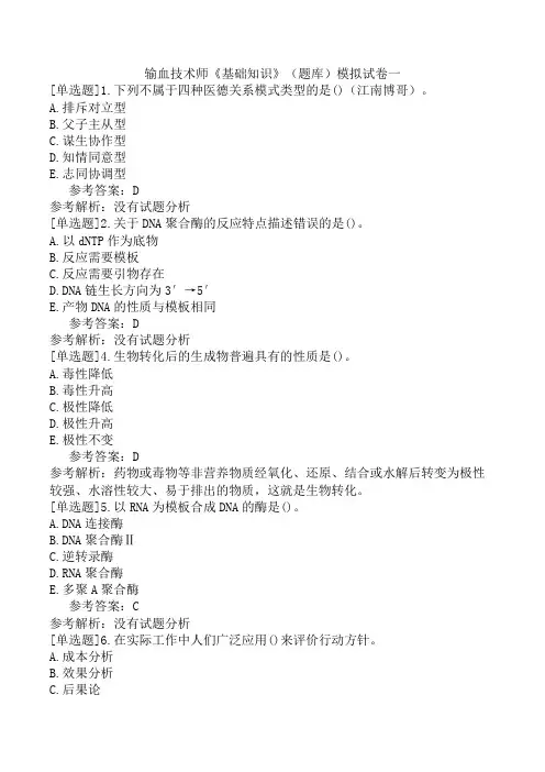 输血技术师《基础知识》(题库)模拟试卷一