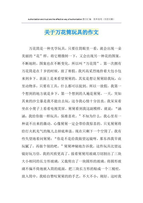 关于万花筒玩具的作文