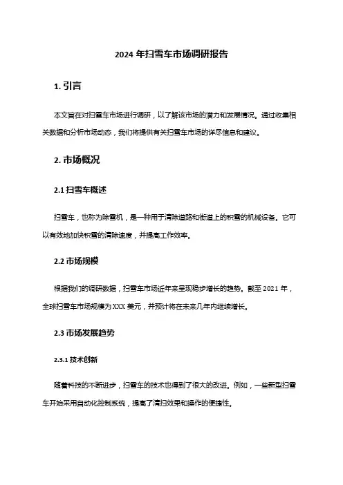 2024年扫雪车市场调研报告