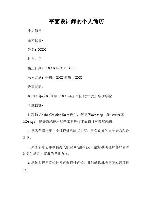平面设计师的个人简历
