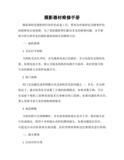 摄影器材维修手册