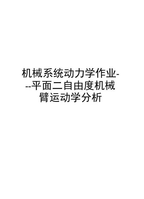 机械系统动力学作业---平面二自由度机械臂运动学分析资料讲解