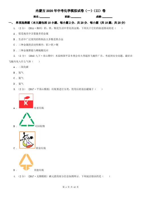 内蒙古2020年中考化学模拟试卷(一)(II)卷