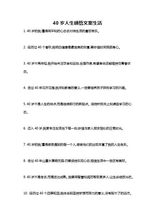 40岁人生感悟文案生活