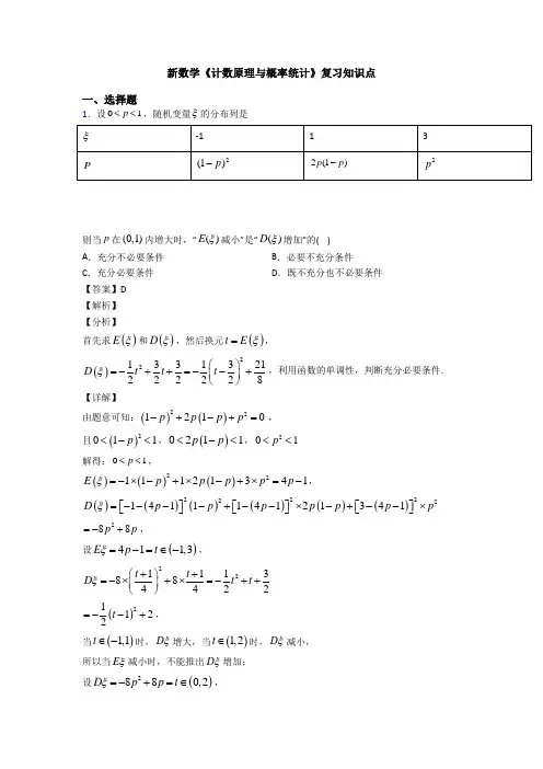 高考数学压轴专题最新备战高考《计数原理与概率统计》知识点总复习含答案解析
