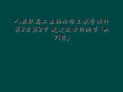 人教版高二生物必修三教学课件 第2章第2节 通过激素的调节 共71张
