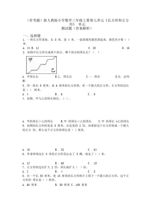 (常考题)新人教版小学数学三年级上册第七单元《长方形和正方形》单元测试题(答案解析)
